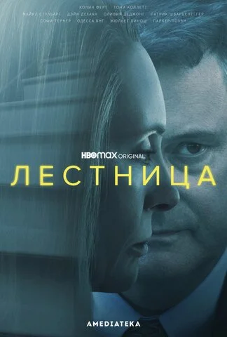 Лестница постер